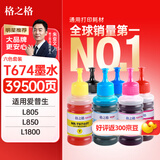 格之格T674墨水 适用爱普生墨水L801 L805 L810 L850 L1800墨仓式打印机墨盒T674套装