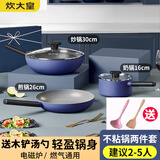 炊大皇 锅具套装炒锅不粘锅家用炒菜锅平底锅汤奶锅煤气燃气电磁炉通用 （30炒锅+26煎锅+16奶锅） 3件套