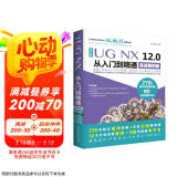 UG NX 12.0中文版从入门到精通ug nx建模曲面钣金装配工程图 有限元分析 机械设计 数控加工编程 autocad教程cad教材自学版完全自学宝典图书书香节