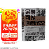 金融可以创造历史2：大国崛起的秘密（周其仁、茅于轼、雷颐、马勇等强烈推荐）