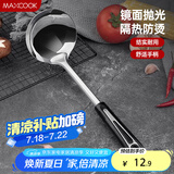 美厨（maxcook）汤勺 不锈钢大汤勺加厚 月之星系列MYX-02