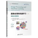 图像处理和机器学习（上册）——图像处理基础（电子信息前沿技术丛书）