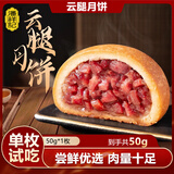 潘祥记 滇式云腿月饼系列多口味火腿月饼云南特产月饼休闲零食送礼 云腿月饼50g*1枚装