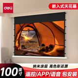 得力（deli）嵌入式投影幕布4K软白100英寸16:9隐藏式天花幕布 智能APP语音控制 电动拉线幕布MS901【包安装】