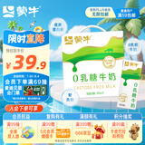 蒙牛0乳糖牛奶200ml*12盒 早餐健身伴侣 整箱牛奶 送礼盒装