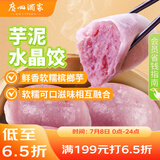 广州酒家利口福 芋泥水晶饺320g*2袋 16个 儿童早餐 早茶点心 家庭装 广式面点