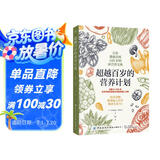 超越百岁的营养计划（身体缺的不是药 是营养！）