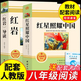 全套2册 红星照耀中国和红岩导读正版原著八年级上册必读正版的课外书8上初二阅读名著配套人教版教育昆虫记法布尔红心闪耀经典常谈人民 【2册】红星照耀中国+红岩（导读版）