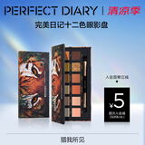 完美日记（PERFECT DIARY）探险家十二色动物眼影盘猫咪小猪百搭生日礼物送女友 斑虎（橘棕盘）