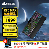 美商海盗船 (USCORSAIR) K70 MAX RGB 可调节磁轴 深灰色键盘 蚀刻铝框体 PUBG吃鸡瓦罗兰特LOL