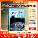 【时光学】26秋教材伴学笔记九年级物理全一册人教版 初中三教材同步教材笔记课堂笔记随堂笔记课本教材全解同步课堂预复习