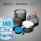 火枫（FIRE-MAPLE）盛宴2野营套锅 适2-3人 户外露营装备野炊锅具 烧水壶野外套装