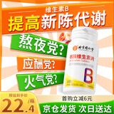 同仁堂维生素b族片复合维生素生物素叶酸烟酰多维b1b2b6b12b3  100片