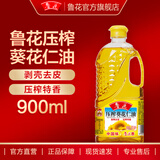 鲁花【直销】压榨葵花仁油900ml 剥壳去皮压榨 葵花籽油  食用油