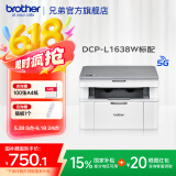 兄弟（brother）DCP-L1638W黑白激光打印机家用复印扫描小型 小程序远程打印手机无线wifi打印 新上市，DCP-L1638W，支持2.4G+5G 【闪电配送】官方标配