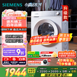 西门子（SIEMENS）小晶钻智净版 10公斤滚筒洗衣机全自动家用 隐形触控 智能除渍 防过敏 WG52H1U00W 家电国家补贴