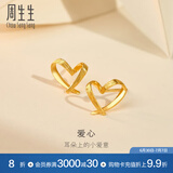 周生生永系列 小桃心黄金耳钉 足金爱心心形线条百搭耳饰 68738E定价
