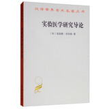 实验医学研究导论/汉译世界学术名著丛书