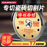 石井（SHIJING）瓷砖切割片角磨机超薄锯片106国际版切割片倒角机无齿合金圆锯片 106质尊级锯片【1张】
