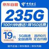 中国电信流量卡19元【235G全国流量+100分钟】电话卡手机卡低月租5G星卡纯上网卡长期