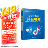 从零开始做抖音电商：引流涨粉+直播带货+橱窗小店+广告盈利