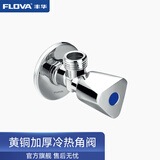 丰华（FLOVA）丰华红蓝标记铜冷热通用加厚三角阀铜角阀适用马桶热水4分螺纹 【单只装】蓝标冷水角阀