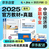 备考2025 中级经济师2024教材+2025新版环球历年真题 金融专业知识与实务+经济基础知识（套装6册）中国人事出版社含2024年真题