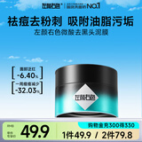 左颜右色微酸去黑头泥膜80g深层清洁净毛孔粉刺涂抹式控油保湿舒缓补水