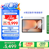 三星 Samsung【国家补贴】S10+ 12.4英寸平板电脑/AI智享学习办公/含S Pen 12GB+512GB 星耀银 WIFI
