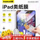 倍思适用iPad Mini7/6类纸膜8.3英寸2024新款绘画专用高清手绘膜防摔防油抗指纹【全覆盖超薄】
