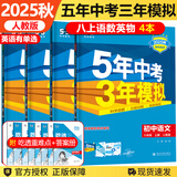 【自选】2026春新五三八年级上下册5年中考3年模拟八年级53语文数学英语物理生物地理历史道德与法治部编人教版初二 八上【4本】语数英物（英语有单选）