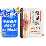 常见病特效自疗全书（专业、实用的家庭常备健康宝典！93种人体常见病症，多种疗法排忧解难！）