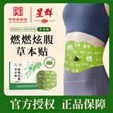英滴星群草本贴燃燃炫腹草本植萃轻盈热敷减肚子大肥胖男女适用10贴