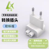 绿效苹果笔记本电脑充电器欧规转换插头MacbookAir/Pro电源脚欧标转接头ipad适配器配件(出国欧洲韩国)