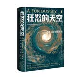 甲骨文丛书·狂怒的天空：北美五百年飓风史