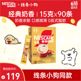 雀巢（Nestle）1+2奶香速溶咖啡0植脂末0反式脂肪三合一90条1350g线条小狗同款