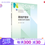 基础护理学实践与学习指导  第七版人卫版配套习题集练习册考研题库基护试题 内科外科妇产儿科基础护理 本科护理配套习题集 人民卫生出版社【科目可选】 基础护理学实践与学习指导
