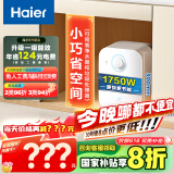 海尔（Haier）【EC5FA】5升电热水器小厨宝 一级能效 国家补贴20% 1750W速热 家用厨房小型 储水式 长效保温