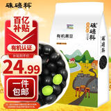 硃碌科 有机黑豆 东北绿芯黑豆黑大豆3斤 打豆浆杂粮豆无染色东北杂粮豆