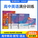 蝶变学园高中英语3500词必背词汇 新高中英语词汇 蝶变英语单词高中3500词默写本 高一高二高三英语必背3500词 高频词预备新高中英语词汇语法专项训练 全国通用 【词法提升】单词+默写+语法全解+