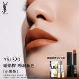 圣罗兰（YSL）小黑条口红320哑光唇膏化妆品生日礼物女