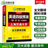 备考2025年12月英语四级预测 上海交大试卷连续命中真题 华研外语CET4级可搭四级真题词汇听力作文翻译语法阅读