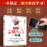零起步二胡入门一本通 扫码视频示范  赠106首电子曲谱 一本搞定二胡全阶段学习自学教材入门胡零基础教程传统乐曲简谱乐理图书籍 零起步二胡入门一本通