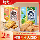 煌记黄油酥椰蓉酥椰子孕妇零食咸蛋黄曲奇饼干早餐下午茶糕点心休闲 椰子酥90g*1盒+咸蛋酥90g*1盒