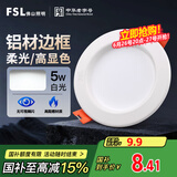 FSL佛山照明led筒灯天花灯孔灯5W金属铝材款开孔75-85mm白光漆白