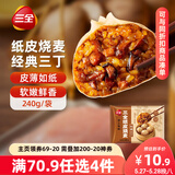 三全经典三丁纸皮烧麦240g4个装 早餐加热即食烧卖速食早茶冷冻面点