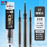 晨光（M&G）文具黑色中性笔替芯0.5速干ST头水笔芯 大墨王大容量水笔芯考试刷题日常书写 黑色/10支 2621A