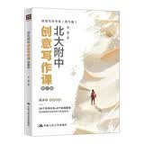 北大附中创意写作课（修订版）（创意写作书系（青少版）） 写作畅销 年度推荐 宝藏好书