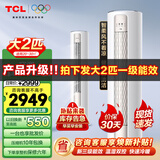 TCL  空调立式柜机节能省电 家用冷暖 新能效变频健康柔风除湿圆柱立式空调 以旧换新 2匹 三级能效 母婴级柔风适用：20-30㎡