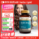 HerbsofGold维生素B7生物素养头发改善发质男女士澳洲进口和丽康 60片/瓶